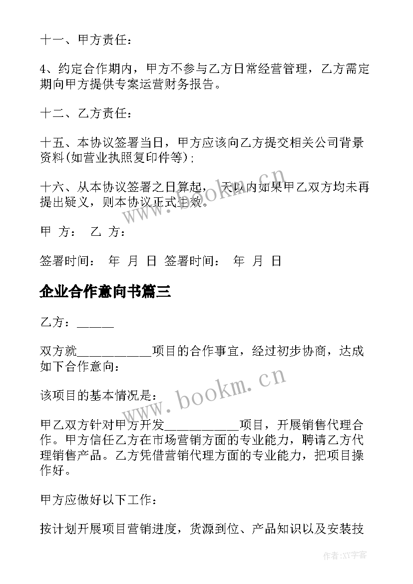 2023年企业合作意向书(通用5篇)