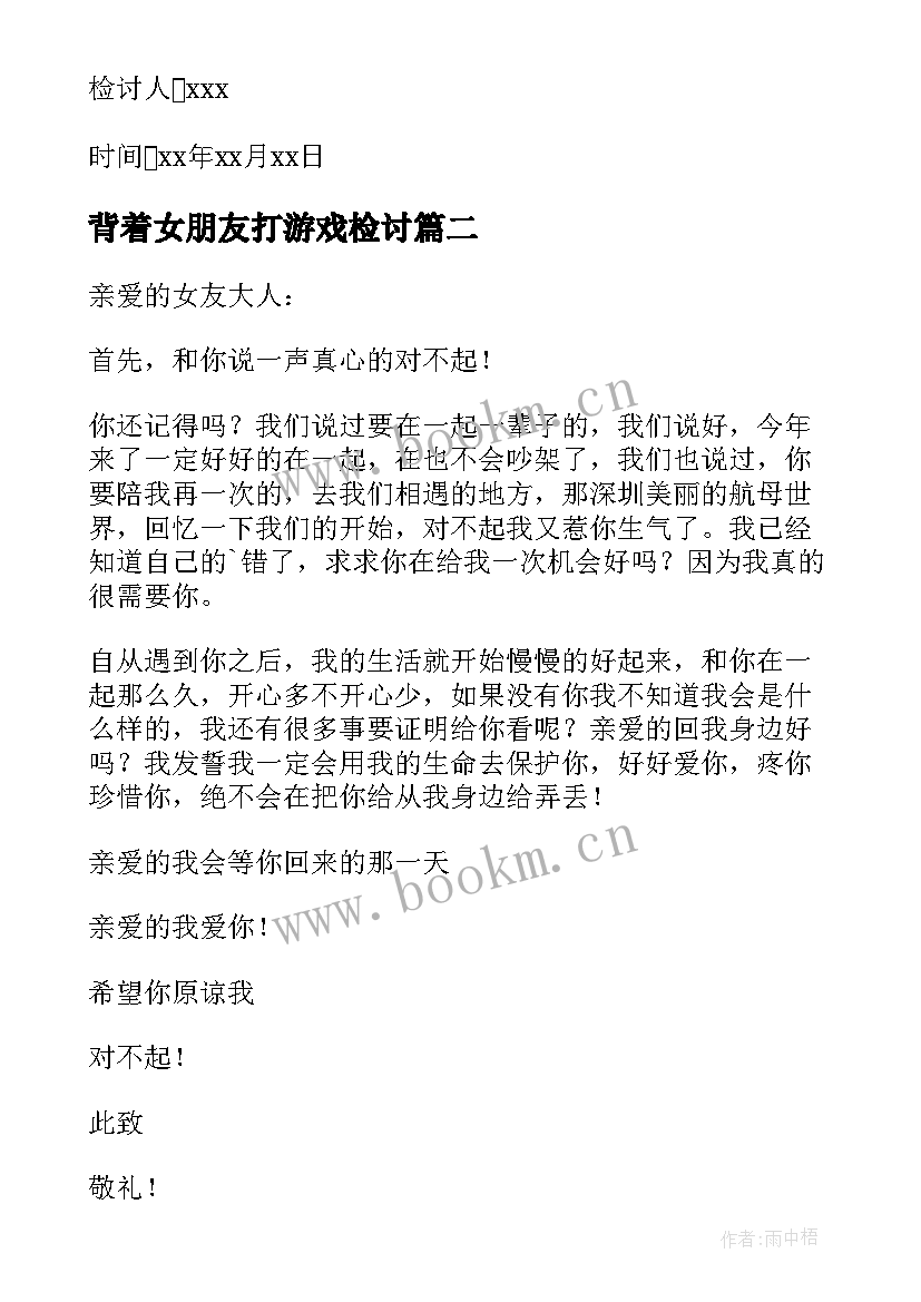 2023年背着女朋友打游戏检讨 打游戏没陪女朋友检讨书(实用10篇)