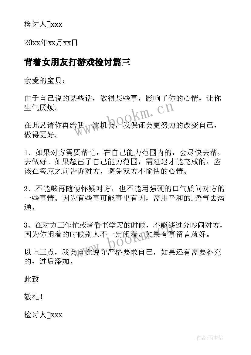 2023年背着女朋友打游戏检讨 打游戏没陪女朋友检讨书(实用10篇)