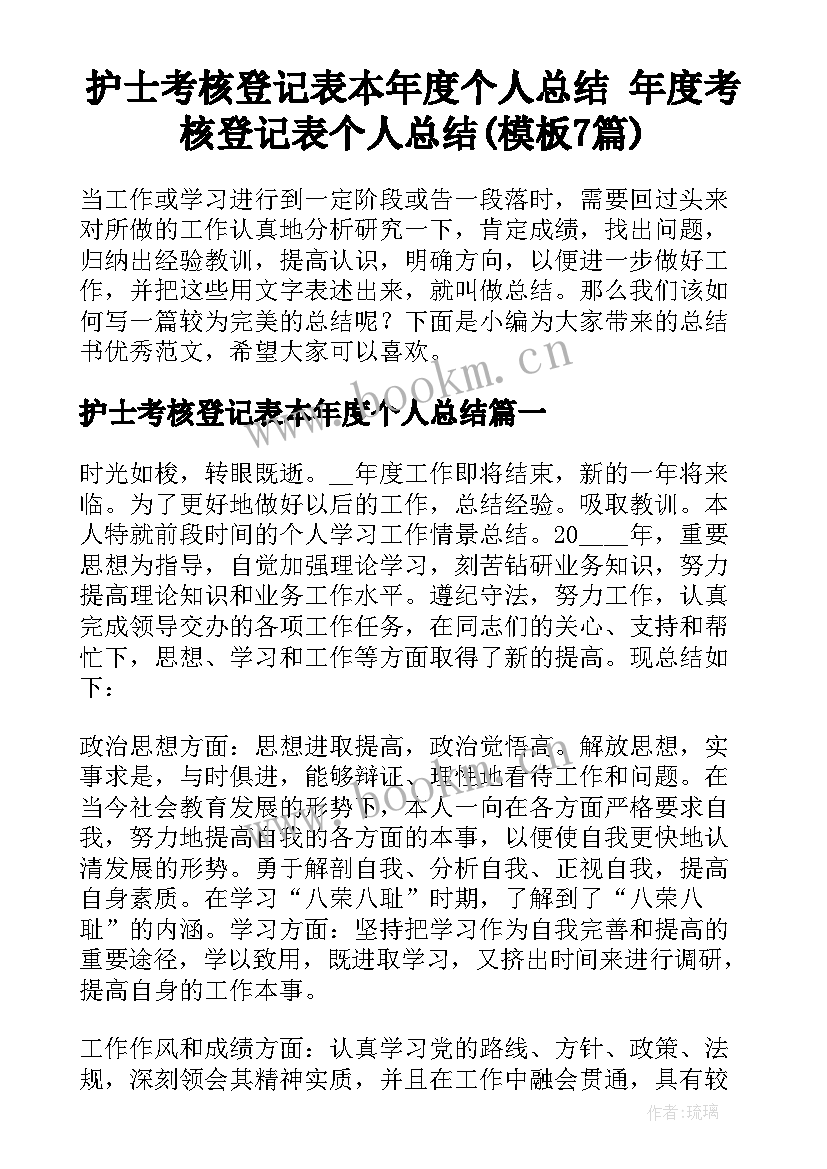 护士考核登记表本年度个人总结 年度考核登记表个人总结(模板7篇)