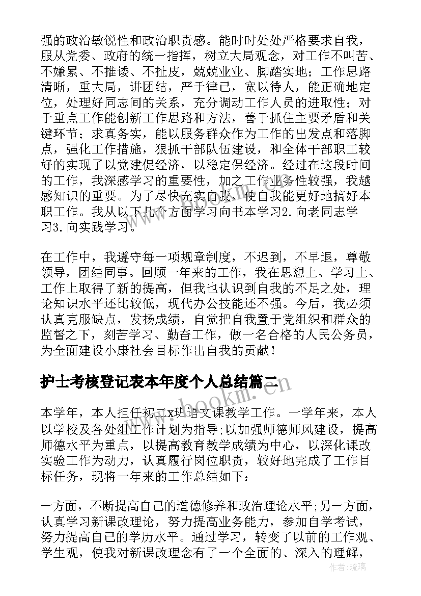 护士考核登记表本年度个人总结 年度考核登记表个人总结(模板7篇)