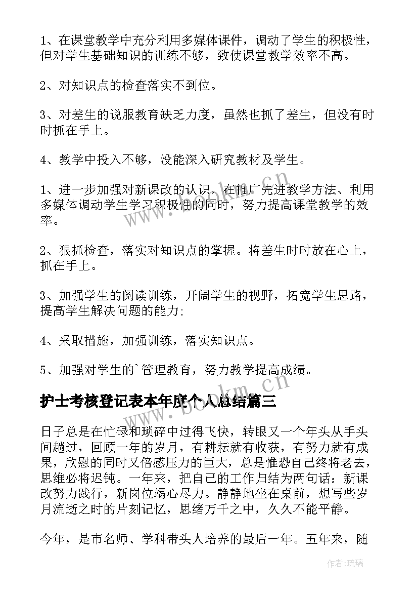 护士考核登记表本年度个人总结 年度考核登记表个人总结(模板7篇)