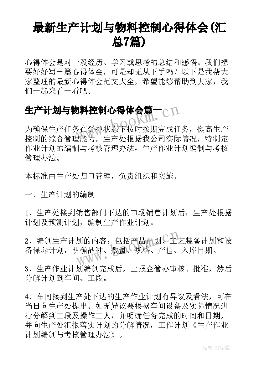 最新生产计划与物料控制心得体会(汇总7篇)