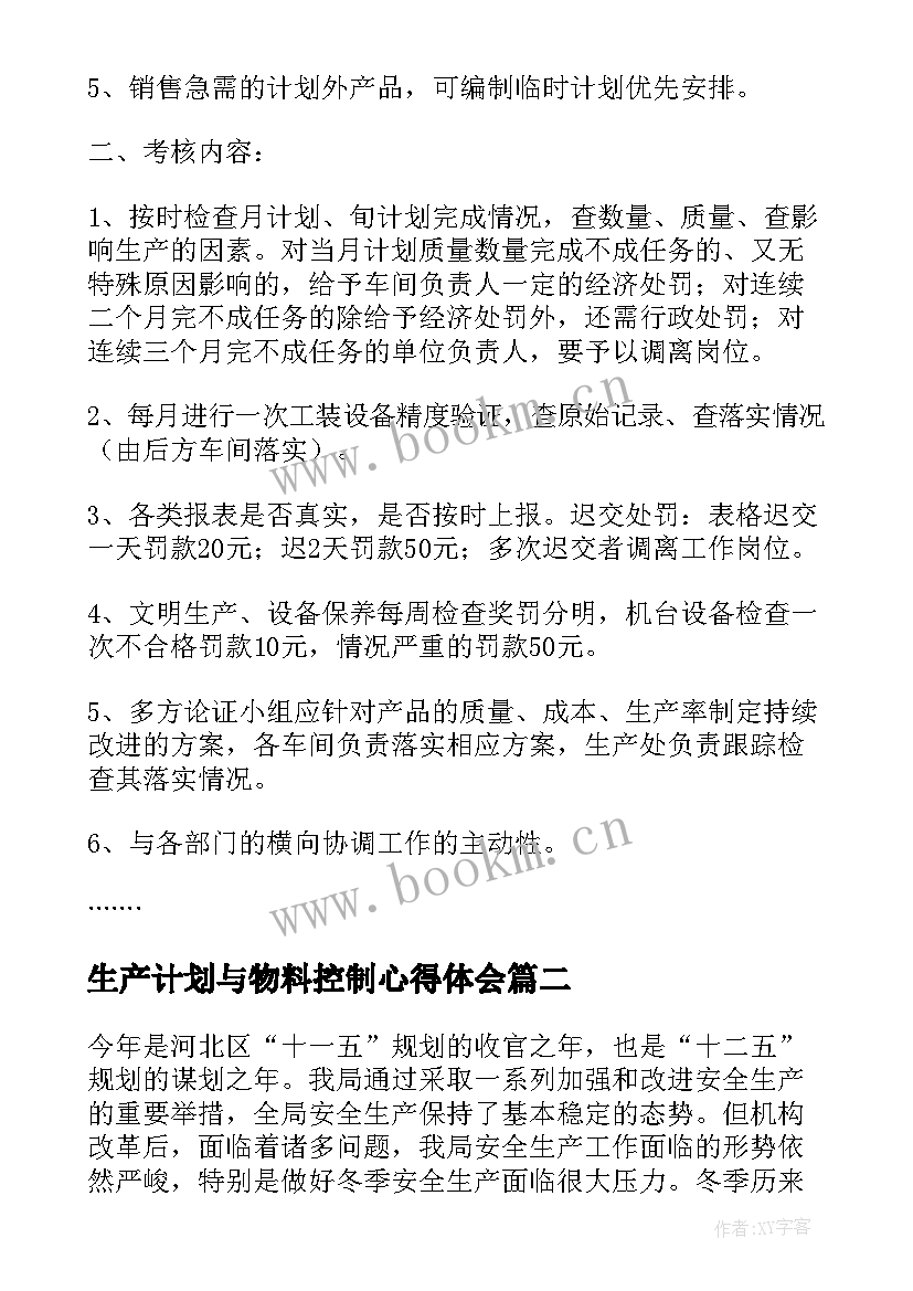 最新生产计划与物料控制心得体会(汇总7篇)