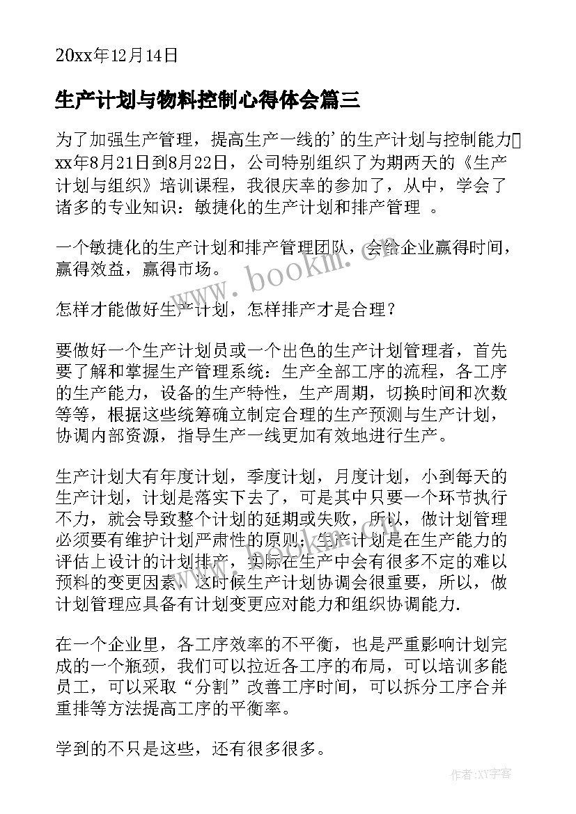 最新生产计划与物料控制心得体会(汇总7篇)