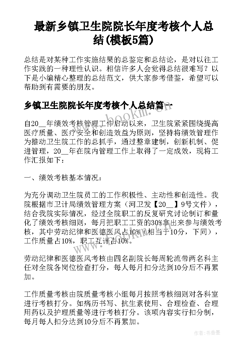 最新乡镇卫生院院长年度考核个人总结(模板5篇)