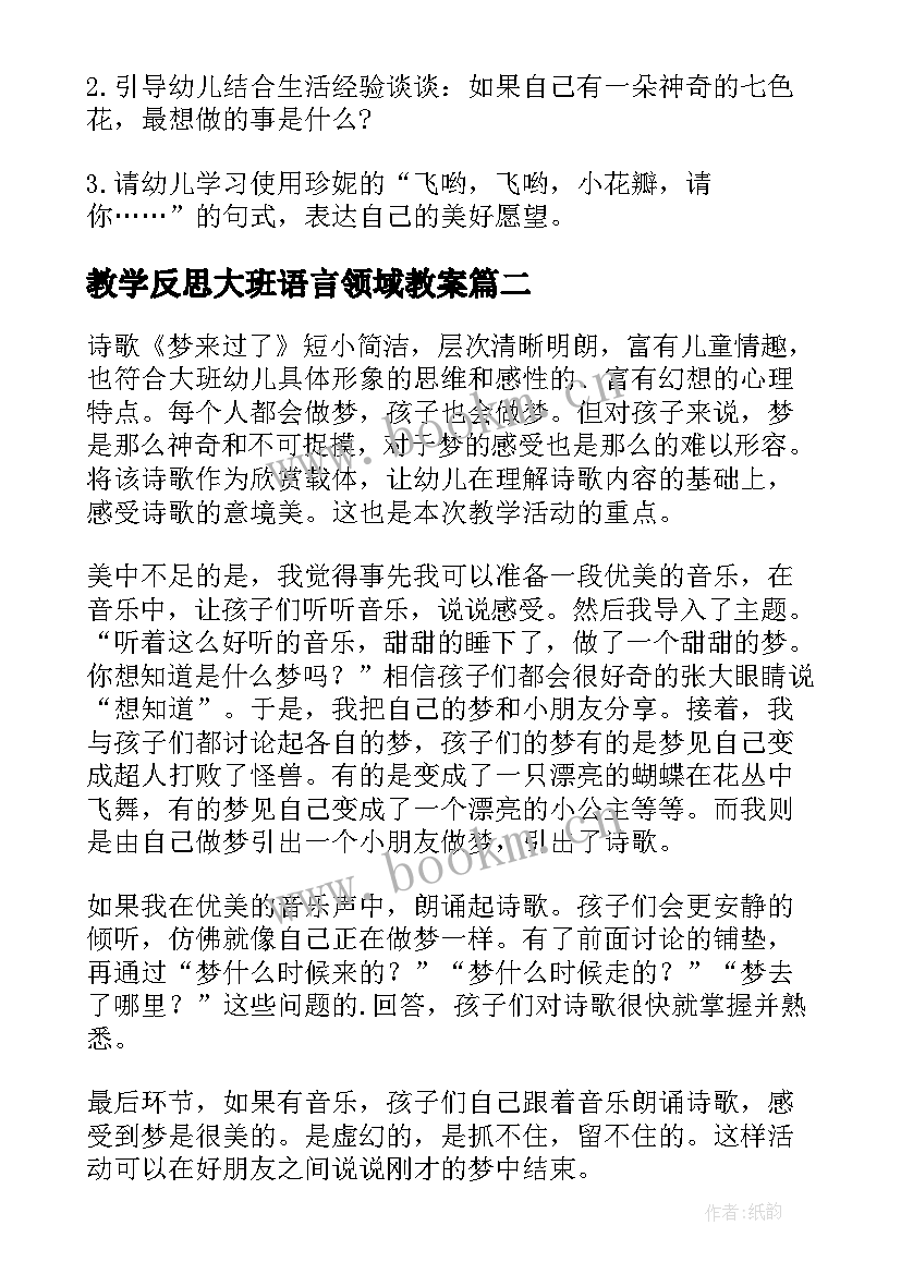 教学反思大班语言领域教案 大班语言教学反思(模板9篇)