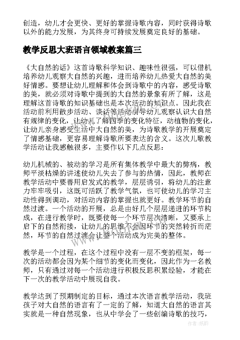 教学反思大班语言领域教案 大班语言教学反思(模板9篇)