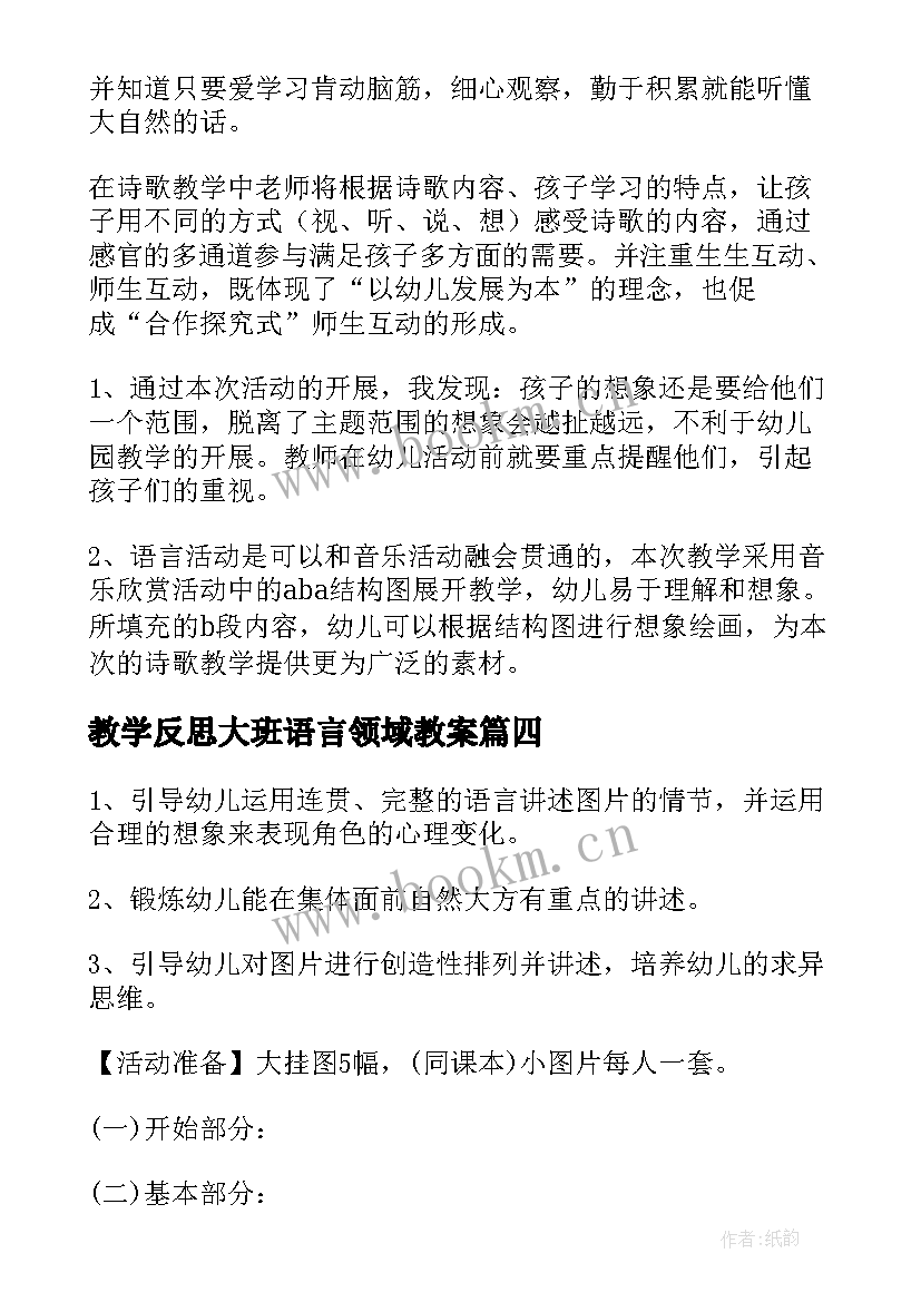 教学反思大班语言领域教案 大班语言教学反思(模板9篇)