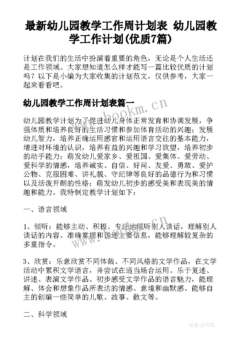 最新幼儿园教学工作周计划表 幼儿园教学工作计划(优质7篇)