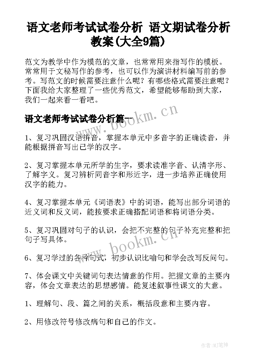 语文老师考试试卷分析 语文期试卷分析教案(大全9篇)