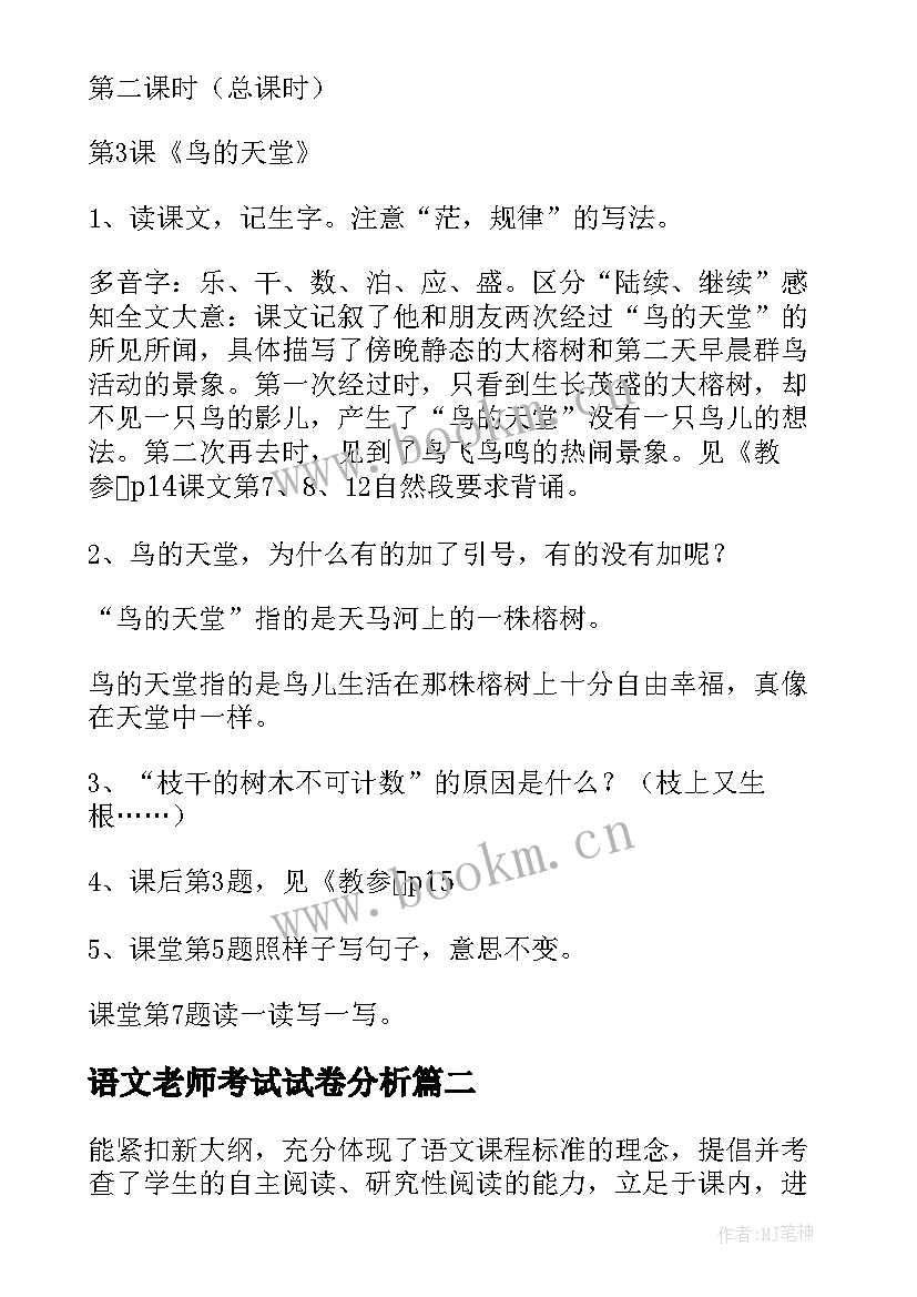 语文老师考试试卷分析 语文期试卷分析教案(大全9篇)