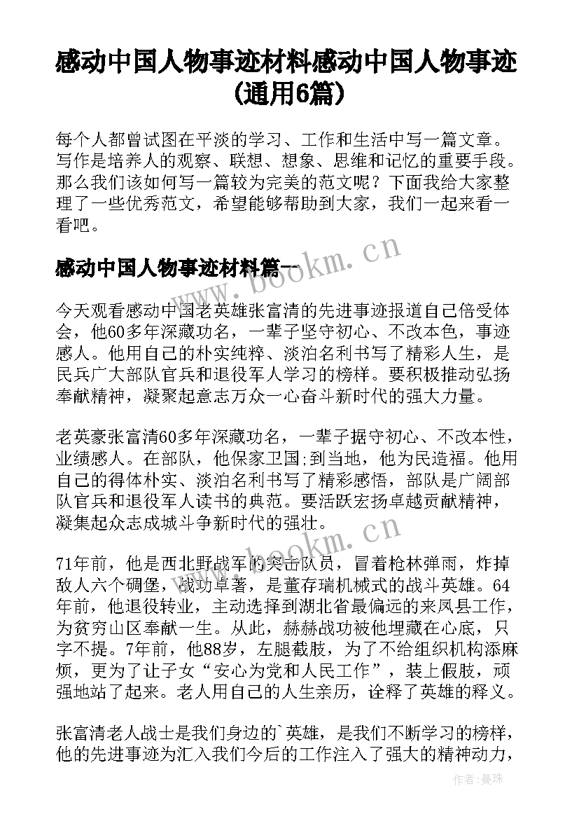 感动中国人物事迹材料 感动中国人物事迹(通用6篇)