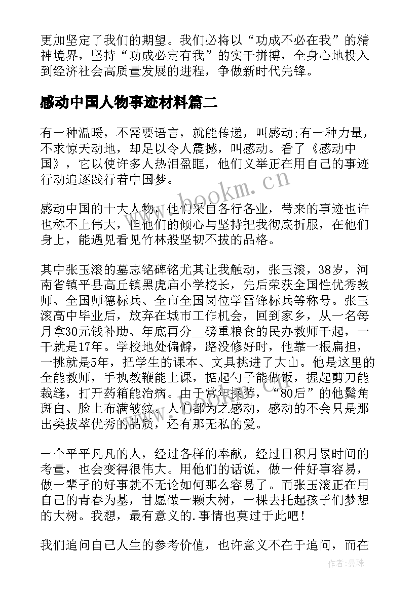 感动中国人物事迹材料 感动中国人物事迹(通用6篇)