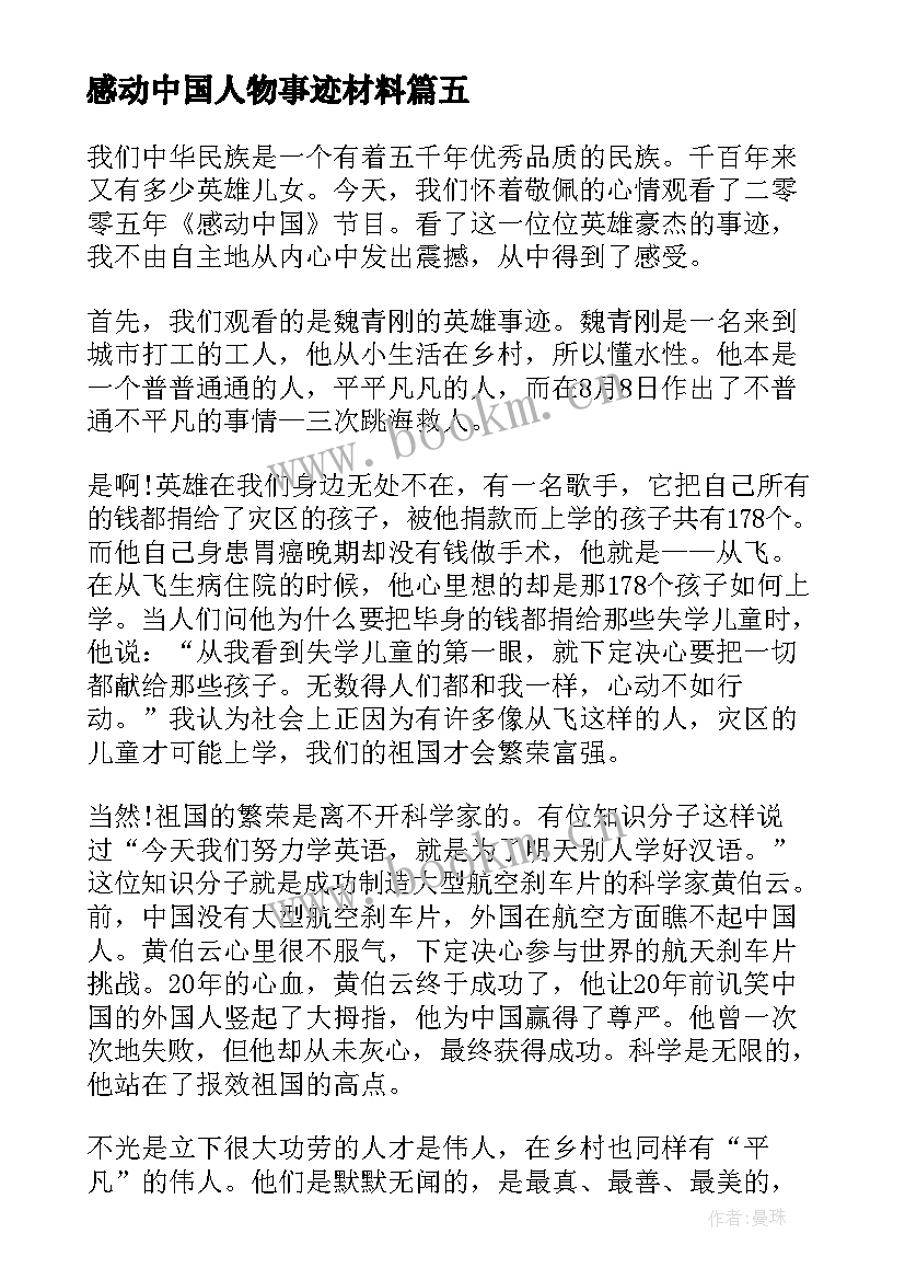 感动中国人物事迹材料 感动中国人物事迹(通用6篇)