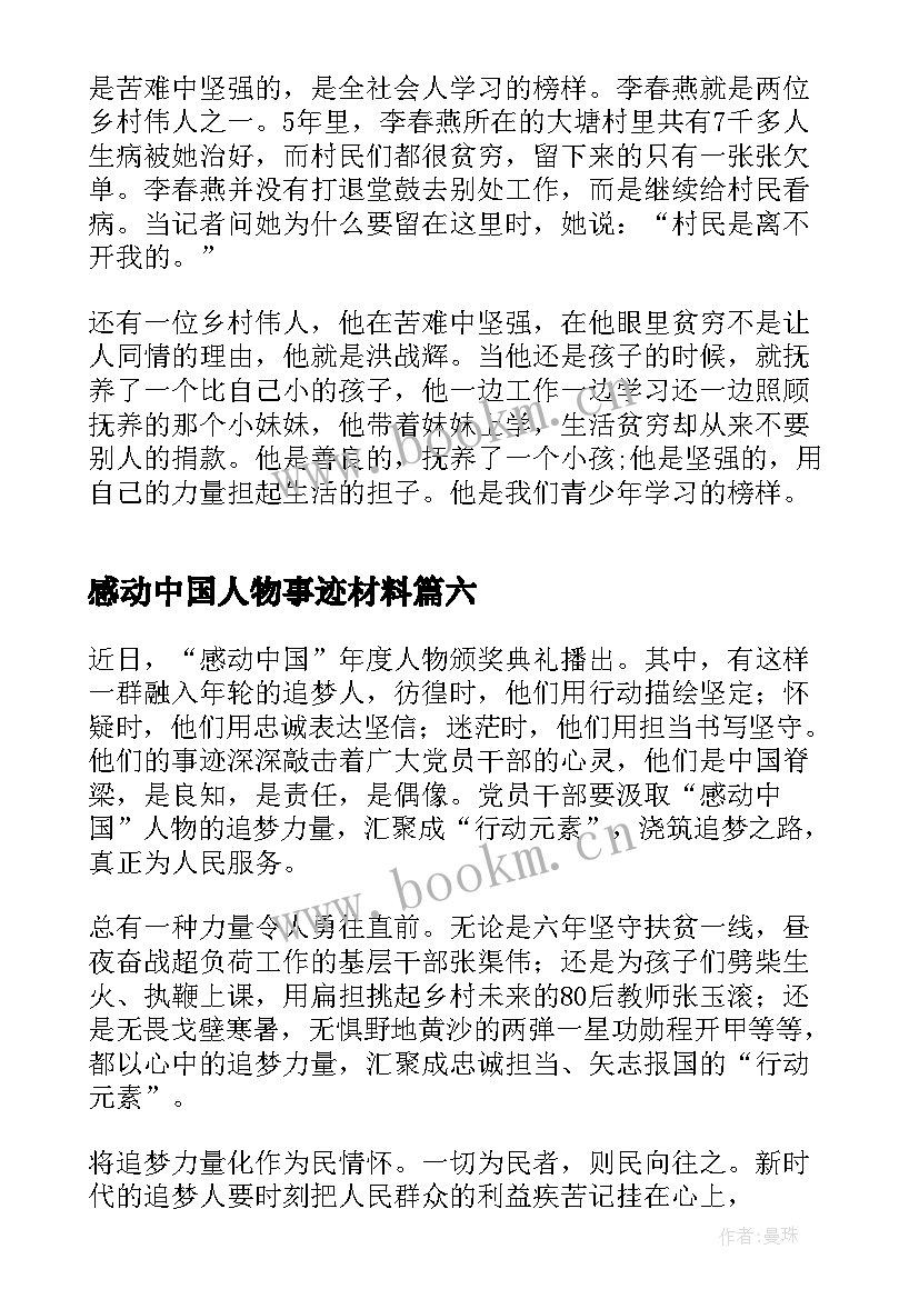 感动中国人物事迹材料 感动中国人物事迹(通用6篇)