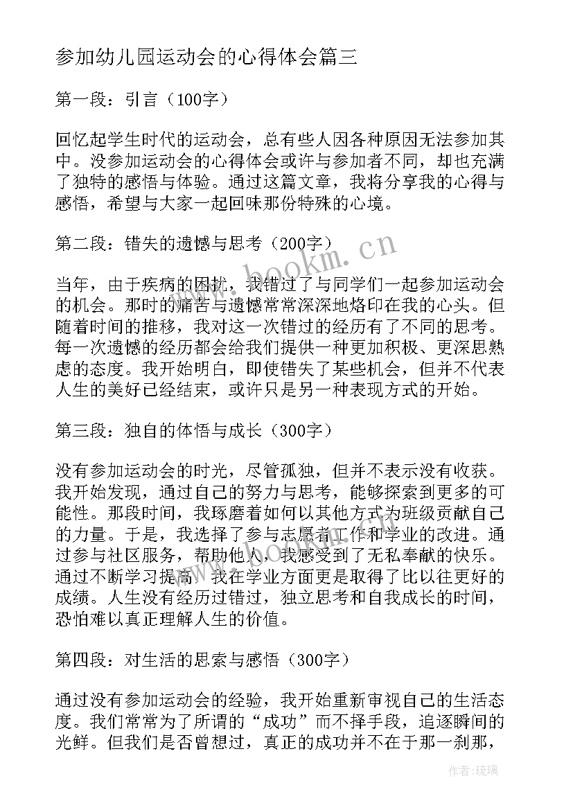 参加幼儿园运动会的心得体会 参加运动会的心得体会(优秀5篇)