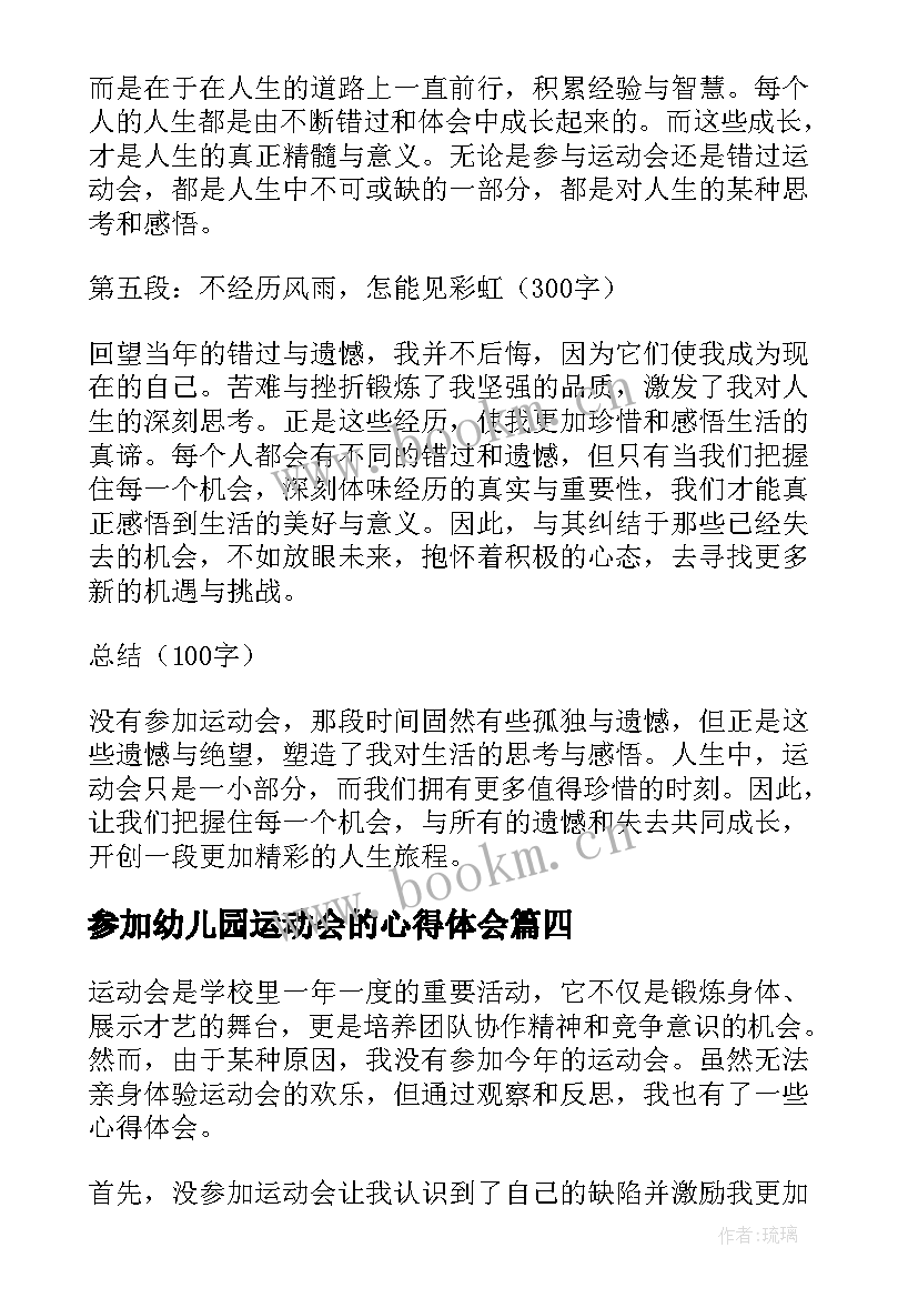 参加幼儿园运动会的心得体会 参加运动会的心得体会(优秀5篇)