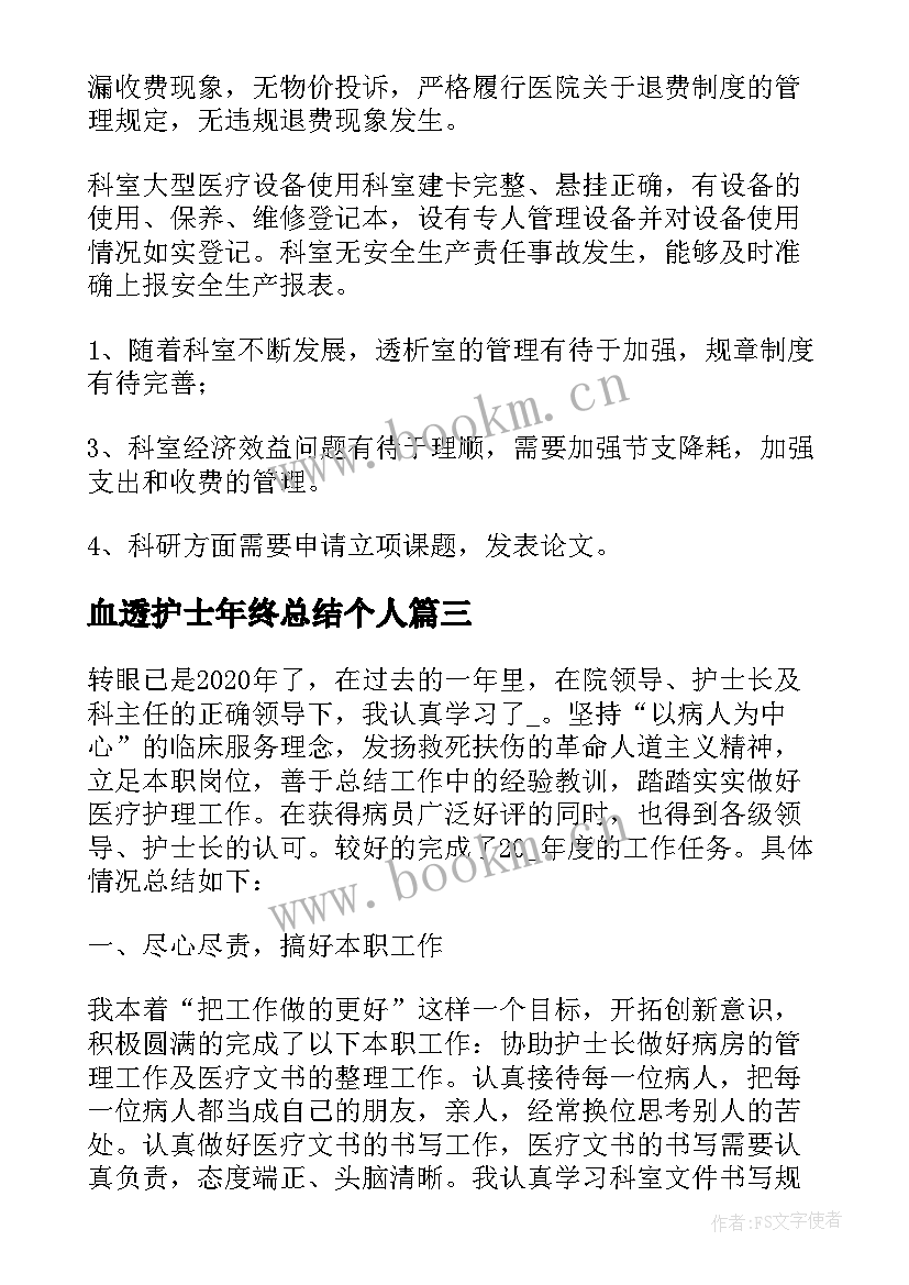 血透护士年终总结个人 血透室护士年终总结(实用5篇)