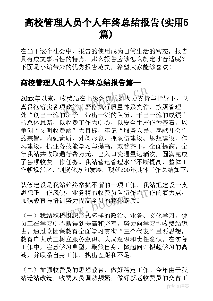 高校管理人员个人年终总结报告(实用5篇)