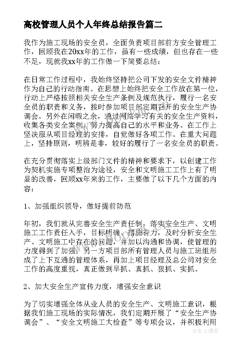 高校管理人员个人年终总结报告(实用5篇)