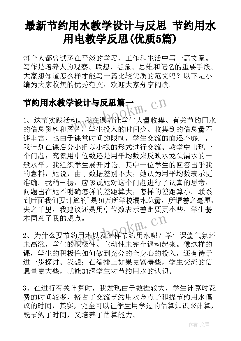 最新节约用水教学设计与反思 节约用水用电教学反思(优质5篇)