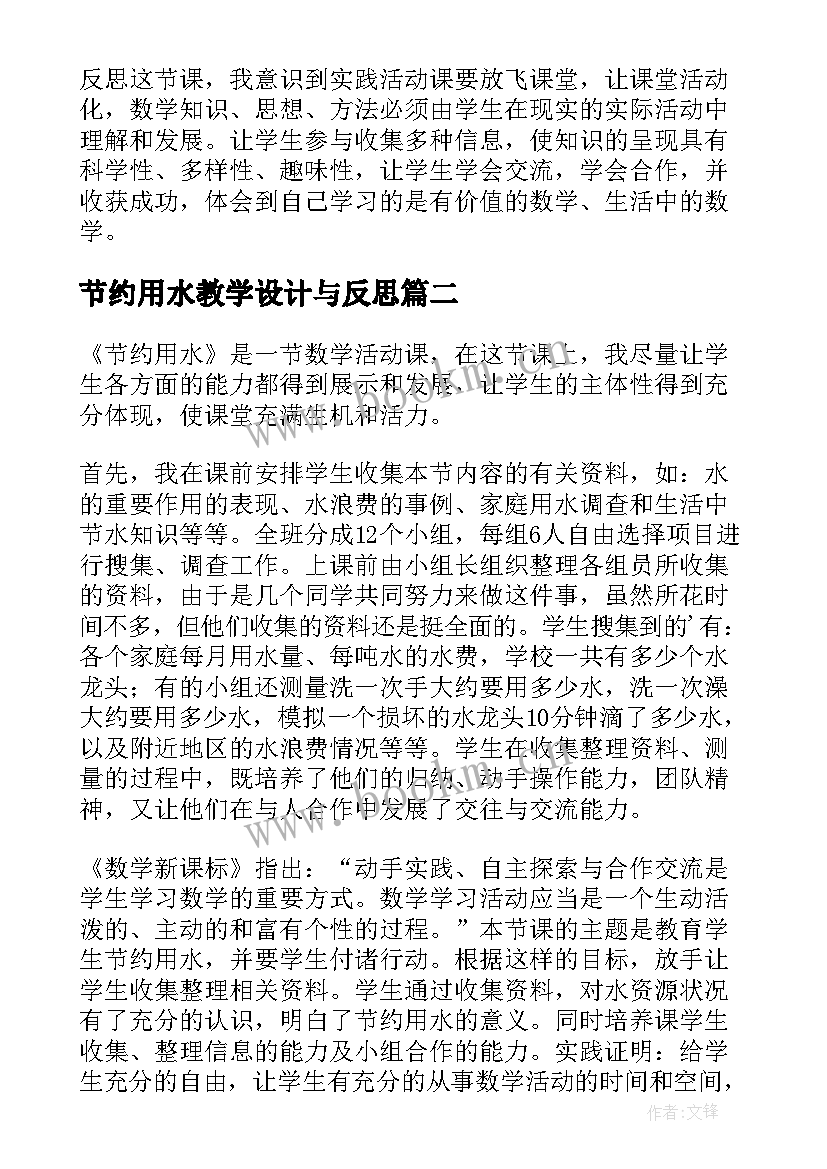 最新节约用水教学设计与反思 节约用水用电教学反思(优质5篇)