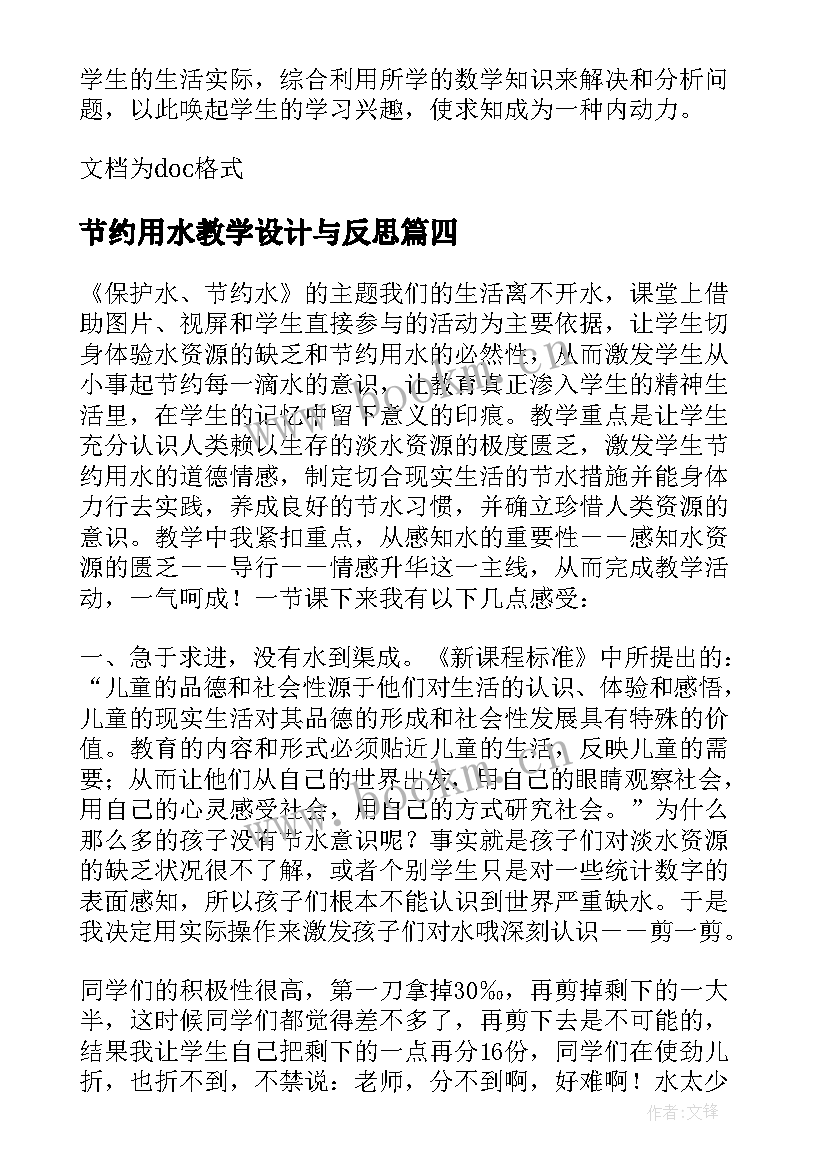 最新节约用水教学设计与反思 节约用水用电教学反思(优质5篇)