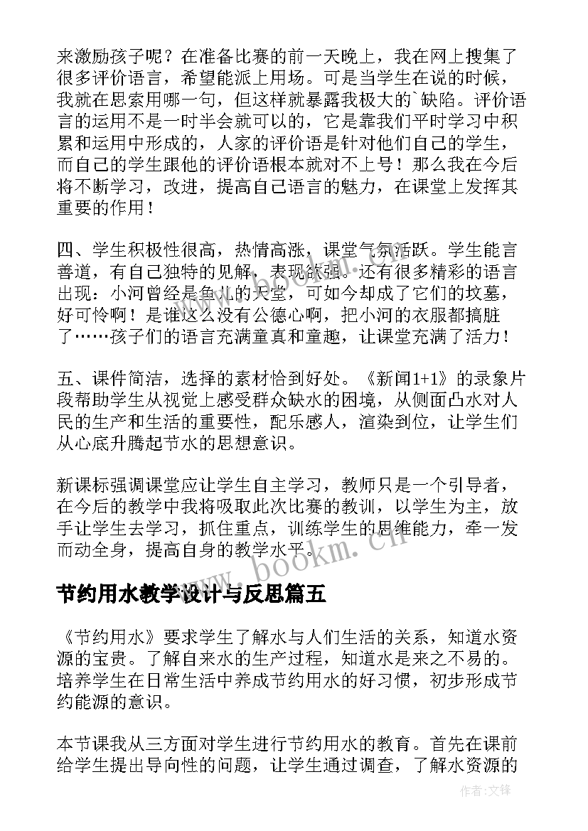 最新节约用水教学设计与反思 节约用水用电教学反思(优质5篇)