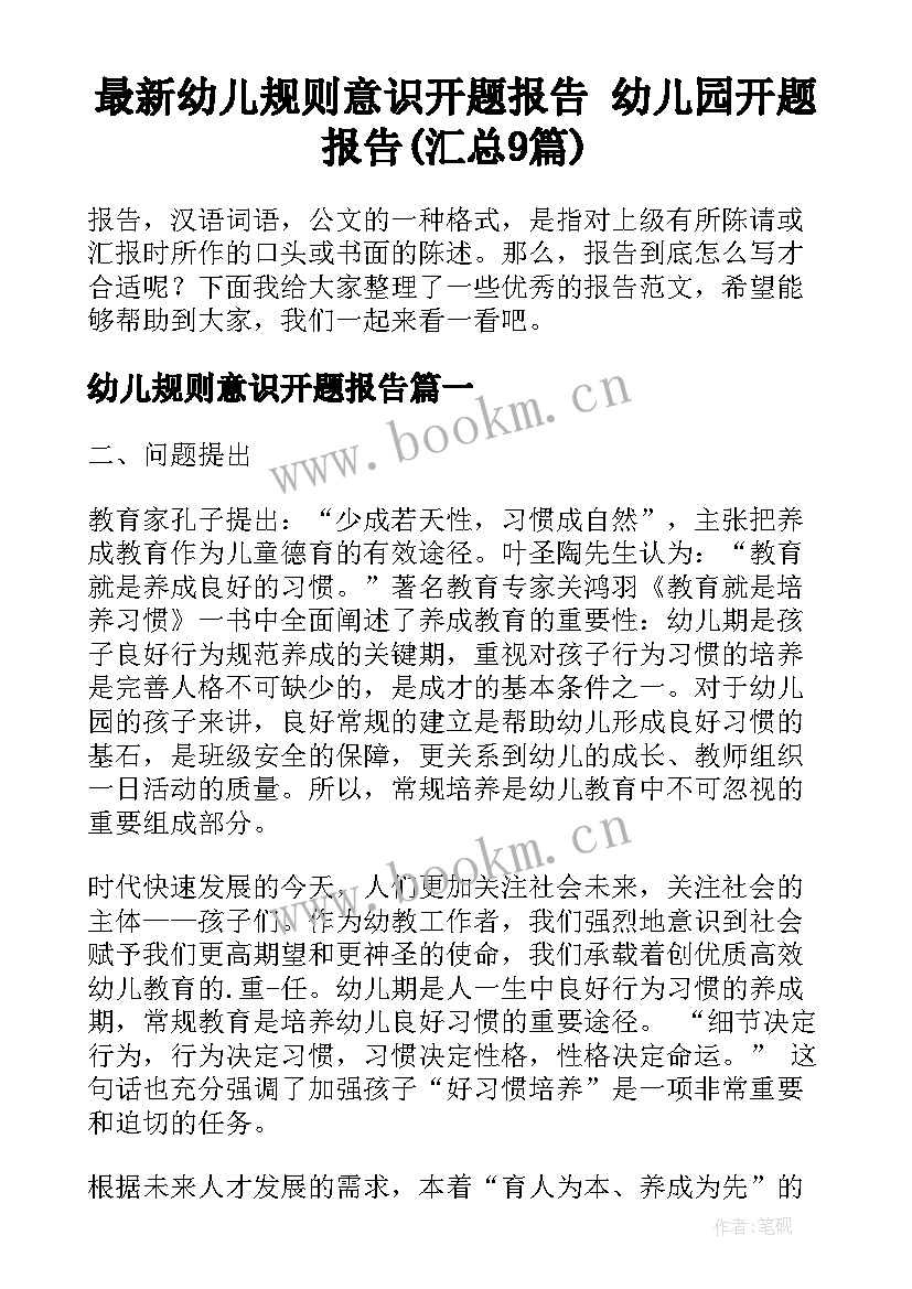 最新幼儿规则意识开题报告 幼儿园开题报告(汇总9篇)