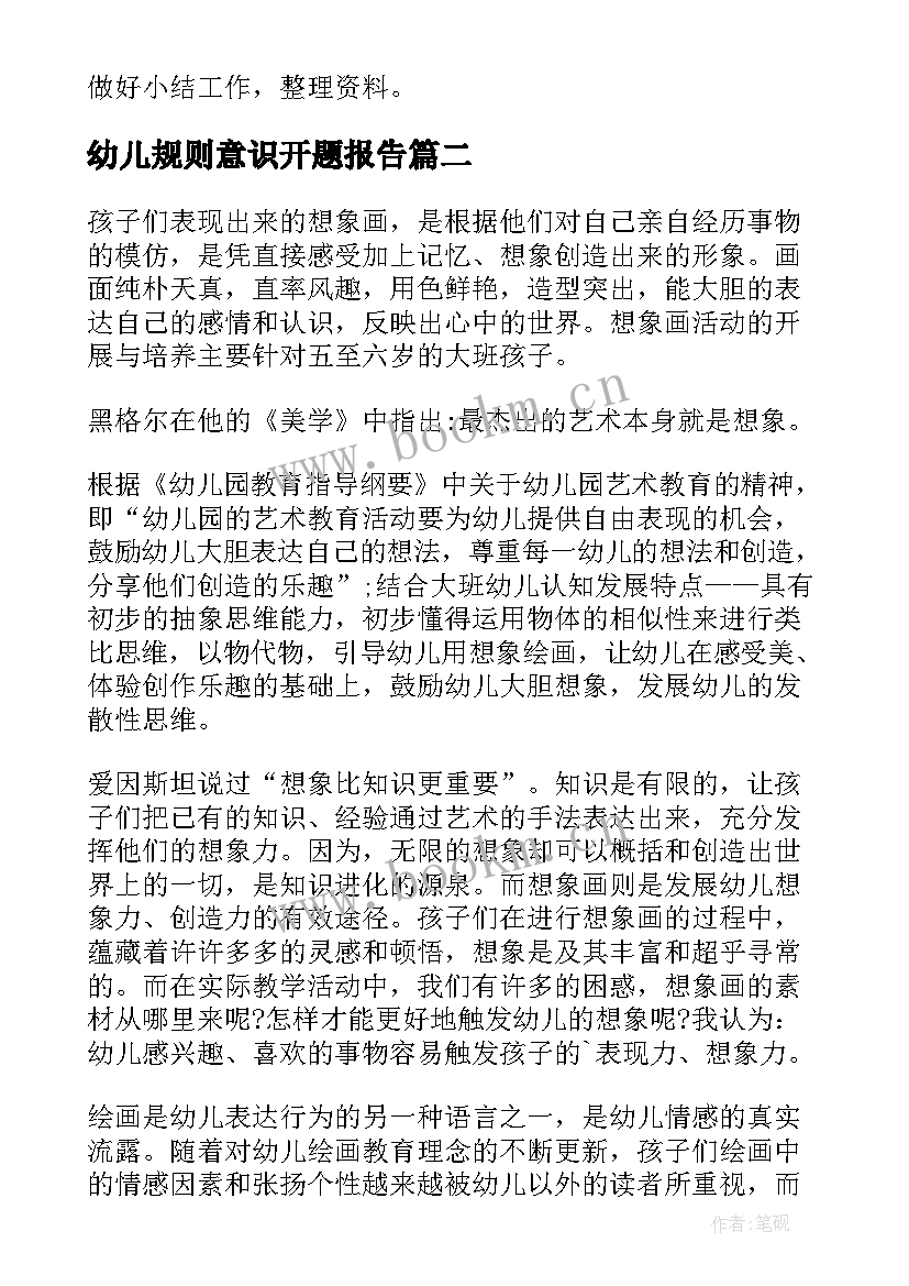 最新幼儿规则意识开题报告 幼儿园开题报告(汇总9篇)