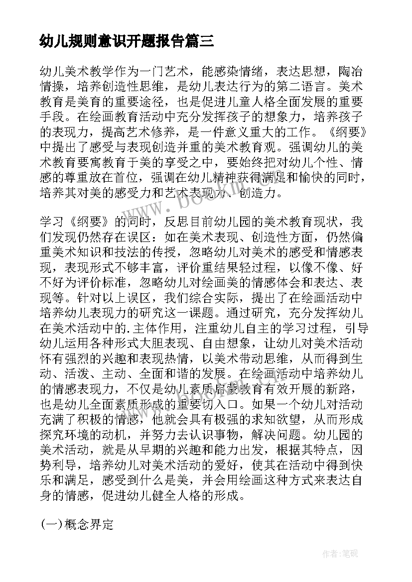 最新幼儿规则意识开题报告 幼儿园开题报告(汇总9篇)