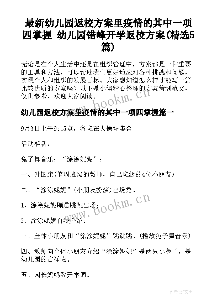 最新幼儿园返校方案里疫情的其中一项四掌握 幼儿园错峰开学返校方案(精选5篇)