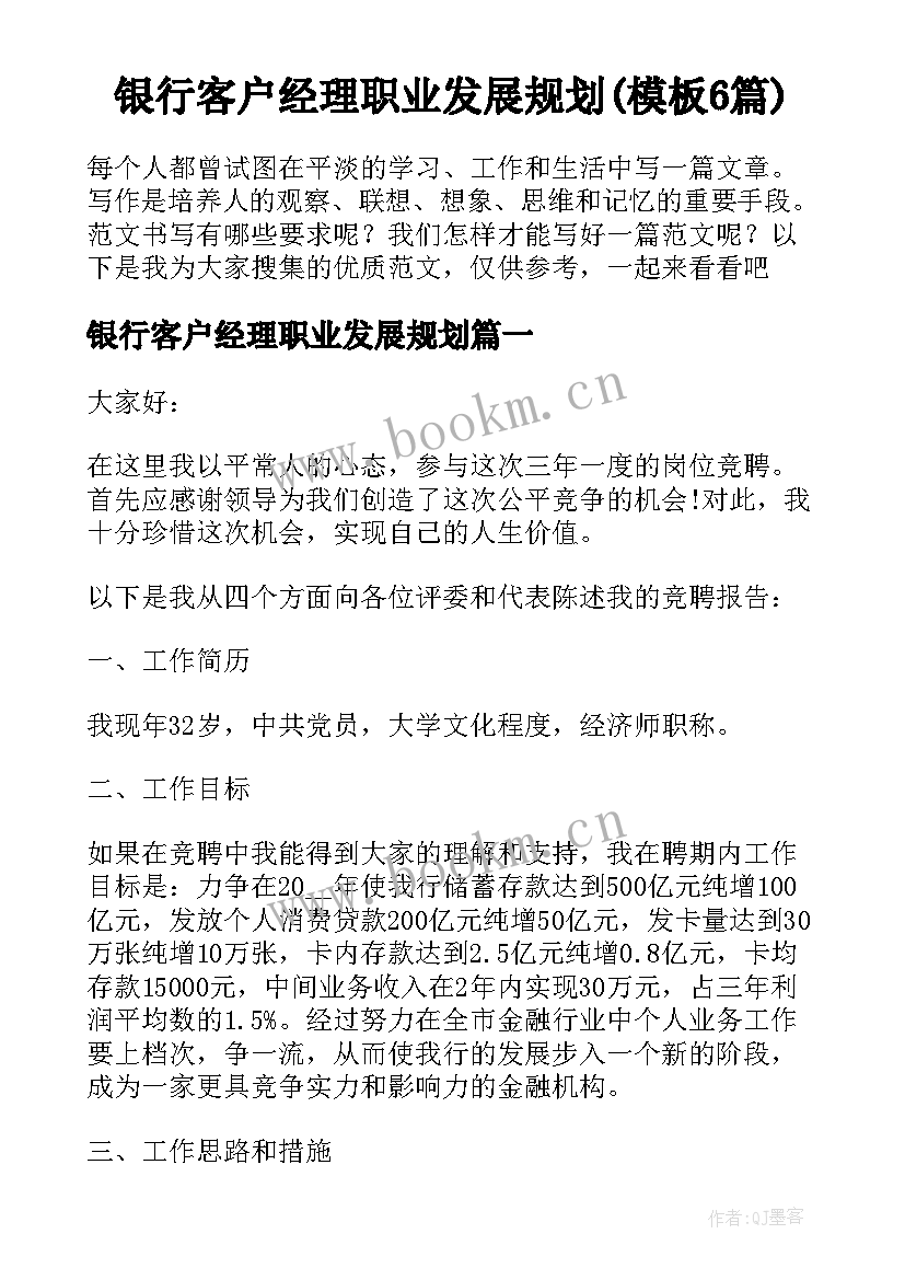 银行客户经理职业发展规划(模板6篇)