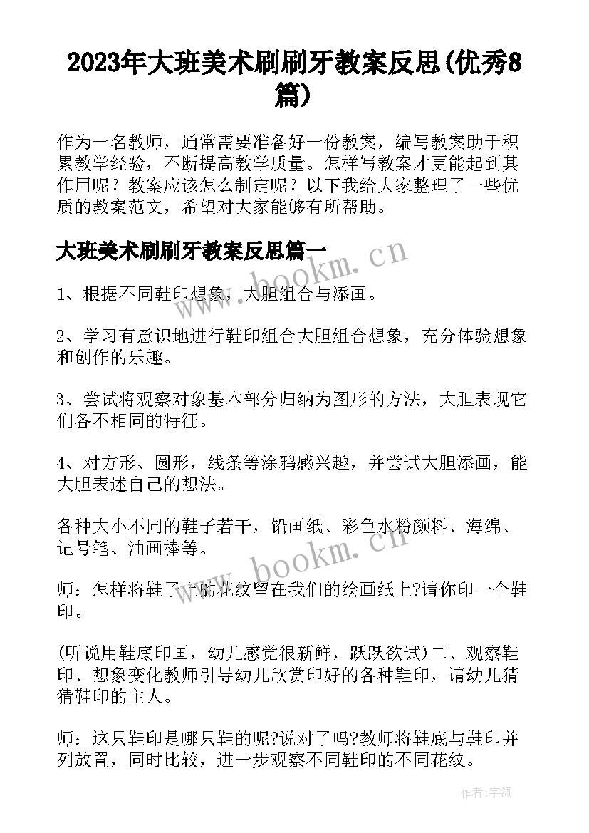 2023年大班美术刷刷牙教案反思(优秀8篇)