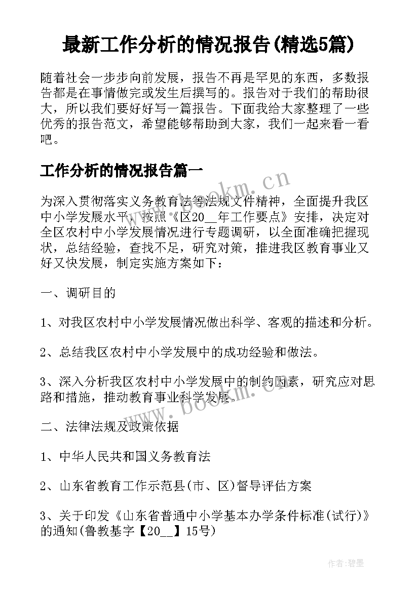 最新工作分析的情况报告(精选5篇)