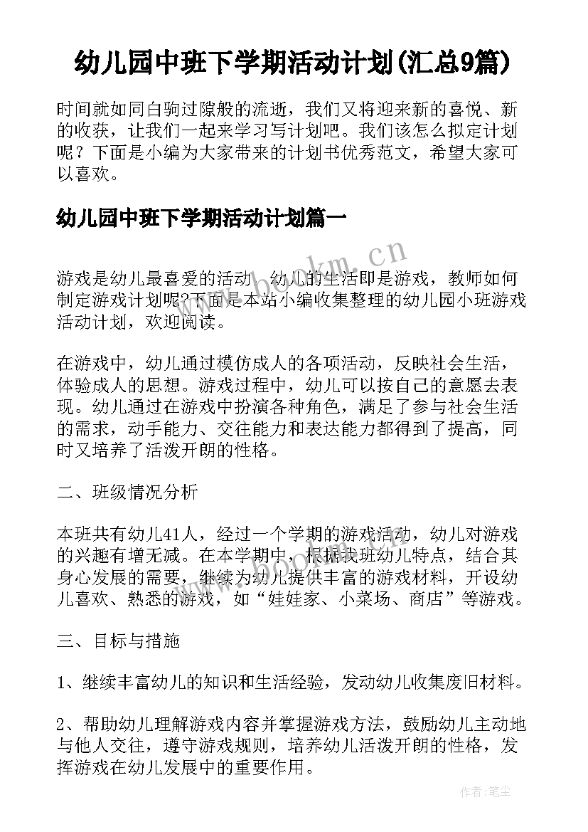 幼儿园中班下学期活动计划(汇总9篇)