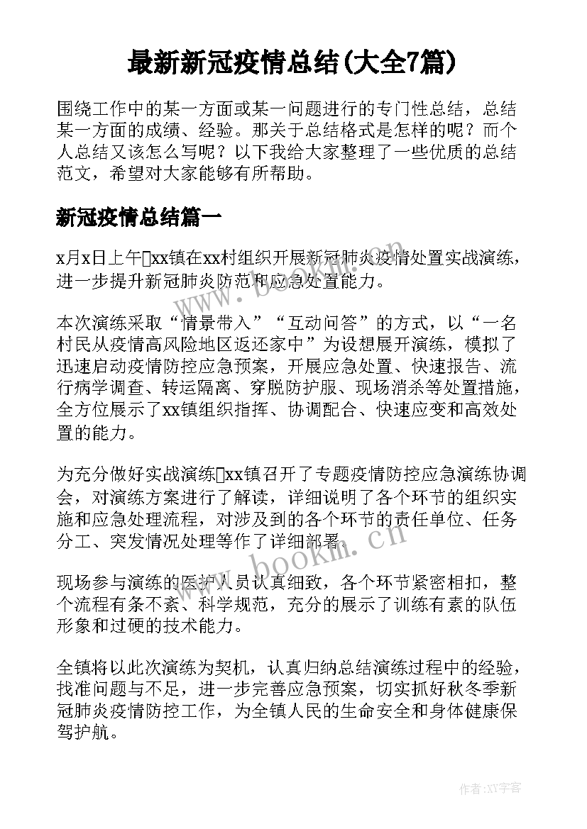 最新新冠疫情总结(大全7篇)