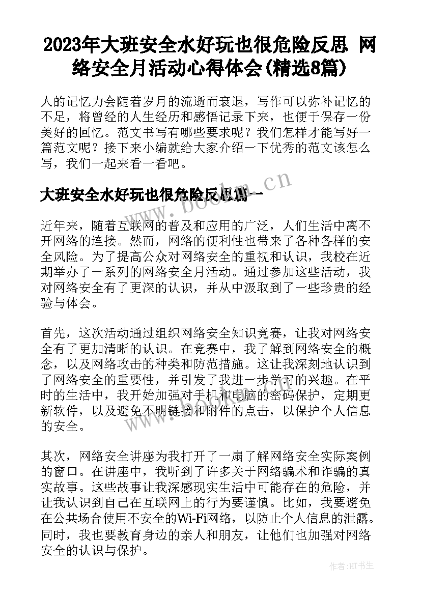 2023年大班安全水好玩也很危险反思 网络安全月活动心得体会(精选8篇)