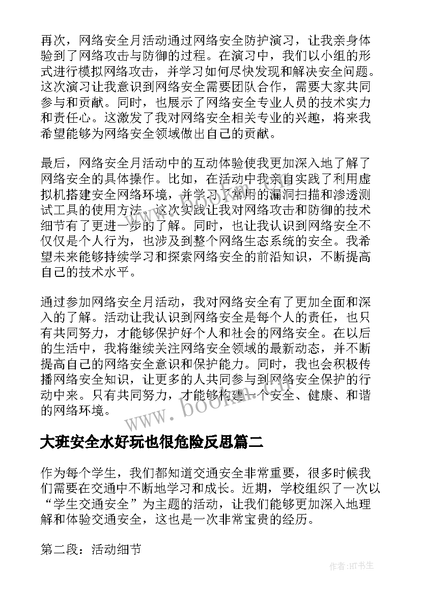 2023年大班安全水好玩也很危险反思 网络安全月活动心得体会(精选8篇)