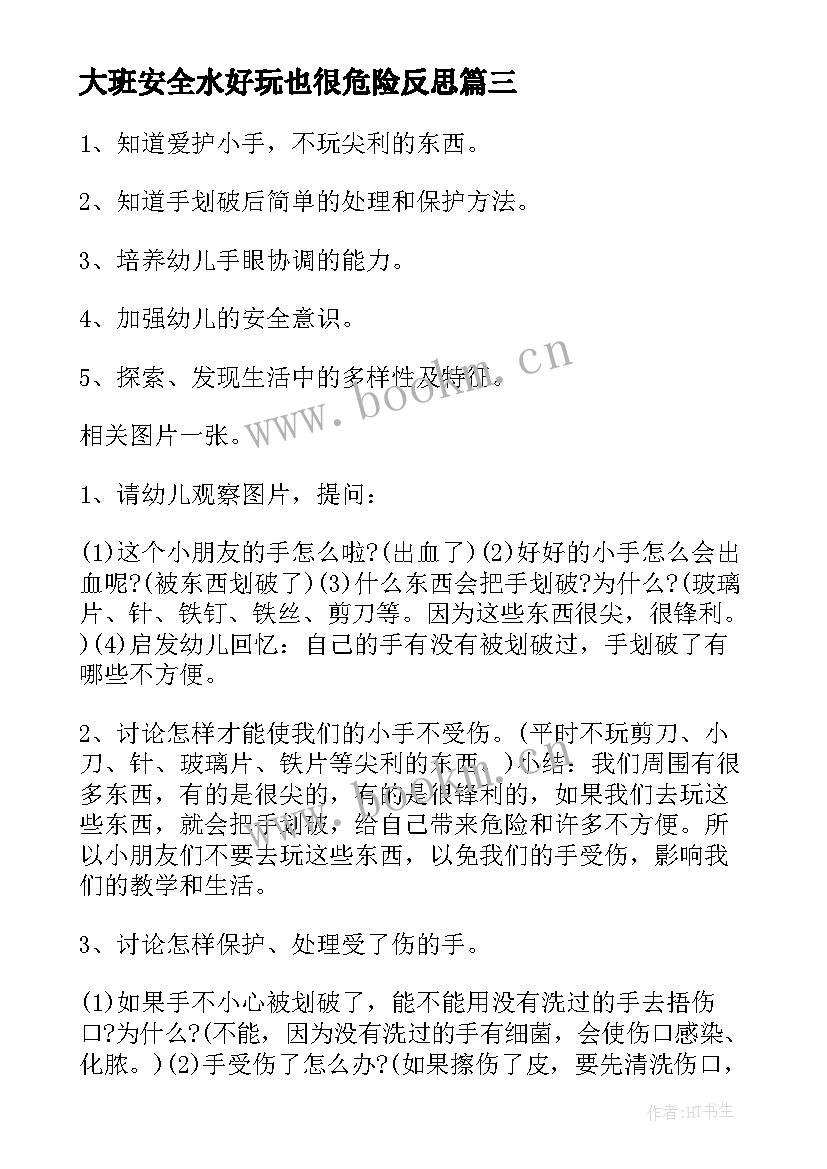 2023年大班安全水好玩也很危险反思 网络安全月活动心得体会(精选8篇)