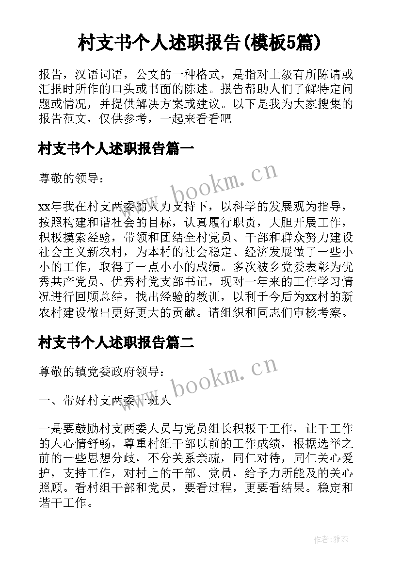 村支书个人述职报告(模板5篇)