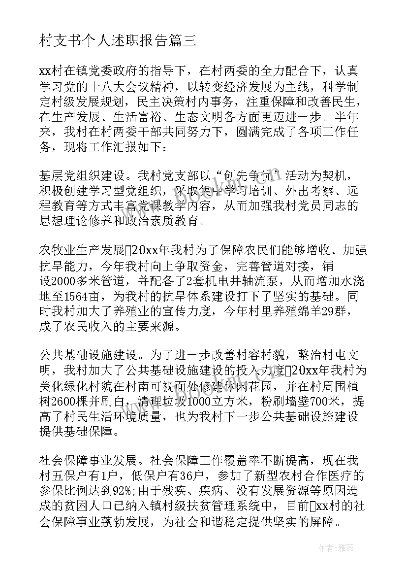 村支书个人述职报告(模板5篇)