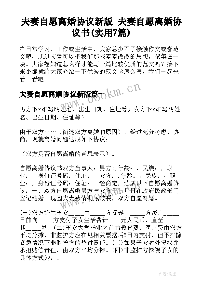 夫妻自愿离婚协议新版 夫妻自愿离婚协议书(实用7篇)