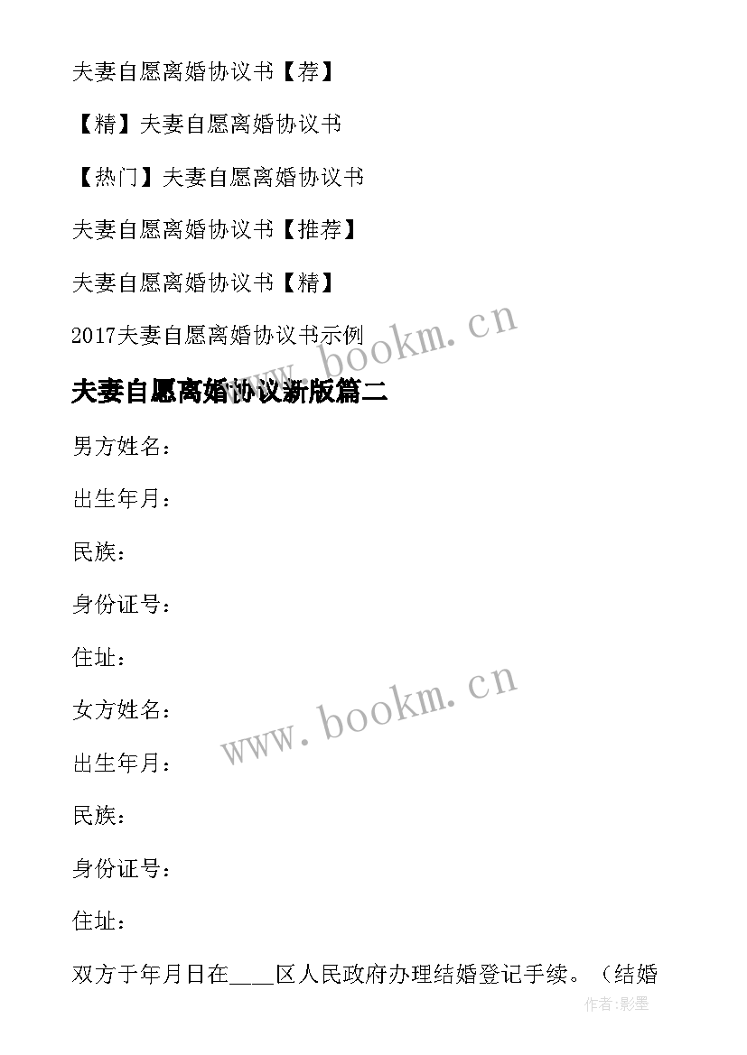 夫妻自愿离婚协议新版 夫妻自愿离婚协议书(实用7篇)