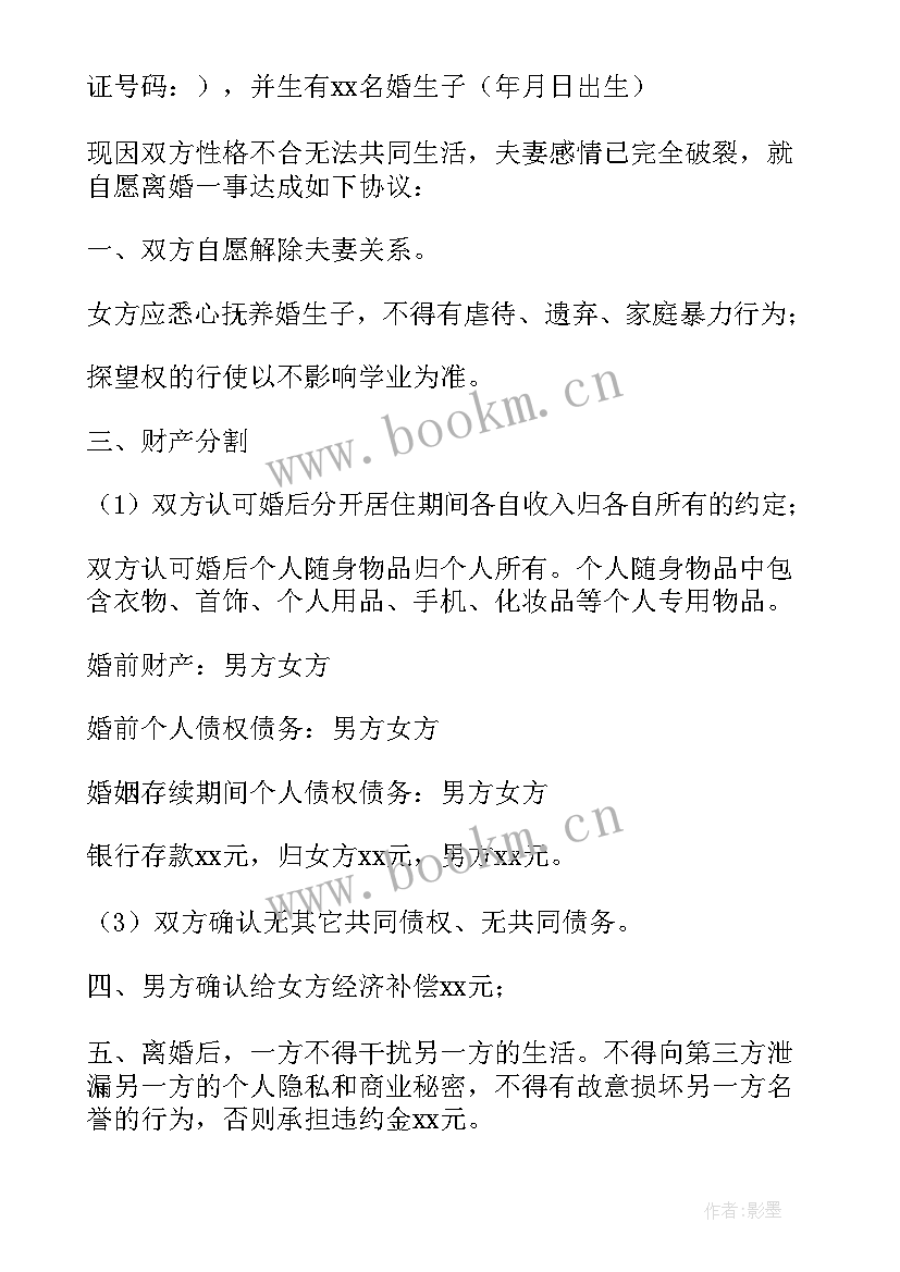 夫妻自愿离婚协议新版 夫妻自愿离婚协议书(实用7篇)