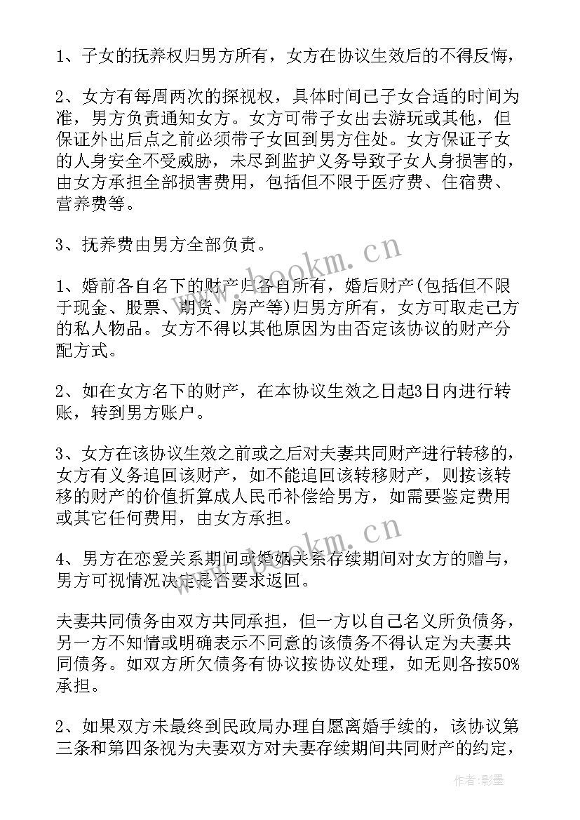 夫妻自愿离婚协议新版 夫妻自愿离婚协议书(实用7篇)