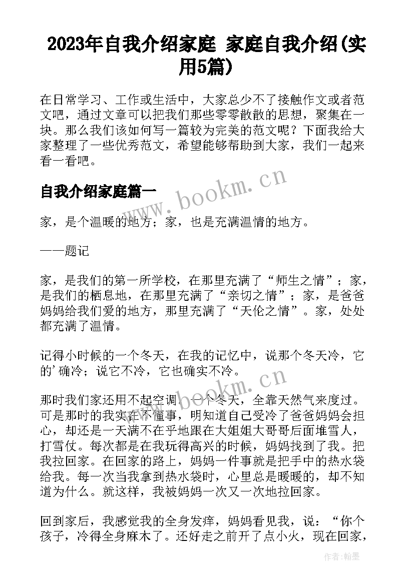 2023年自我介绍家庭 家庭自我介绍(实用5篇)