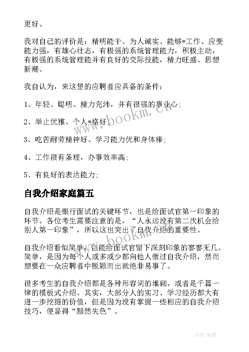 2023年自我介绍家庭 家庭自我介绍(实用5篇)