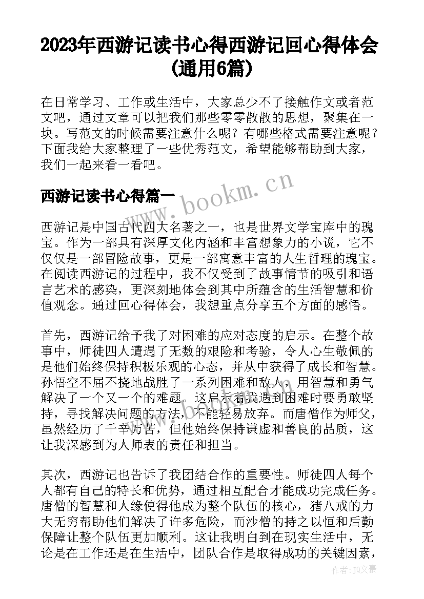 2023年西游记读书心得 西游记回心得体会(通用6篇)